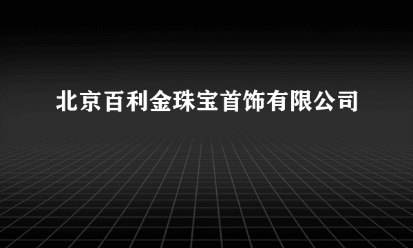 北京百利金珠宝首饰有限公司