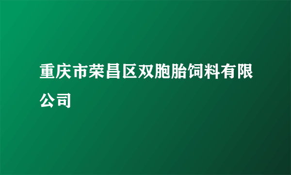 重庆市荣昌区双胞胎饲料有限公司