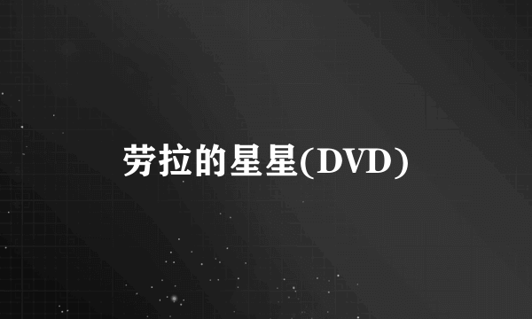 劳拉的星星(DVD)