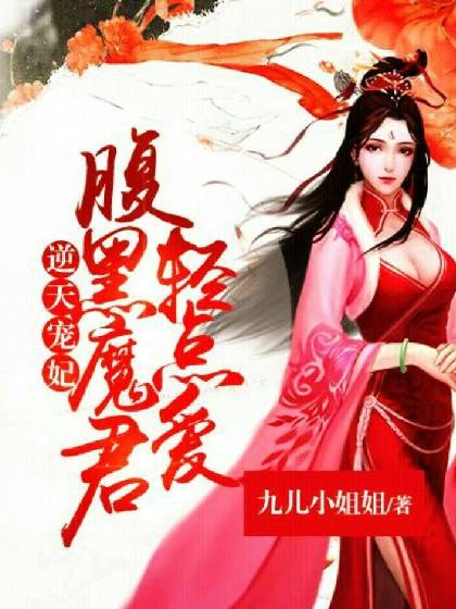 逆天宠妃：腹黑魔君轻点爱