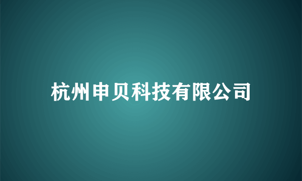 杭州申贝科技有限公司