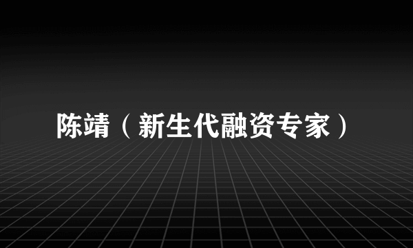 陈靖（新生代融资专家）