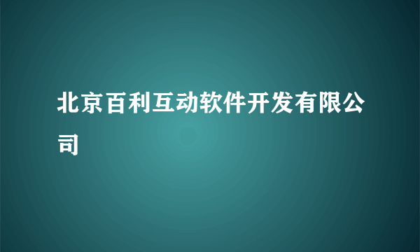 北京百利互动软件开发有限公司