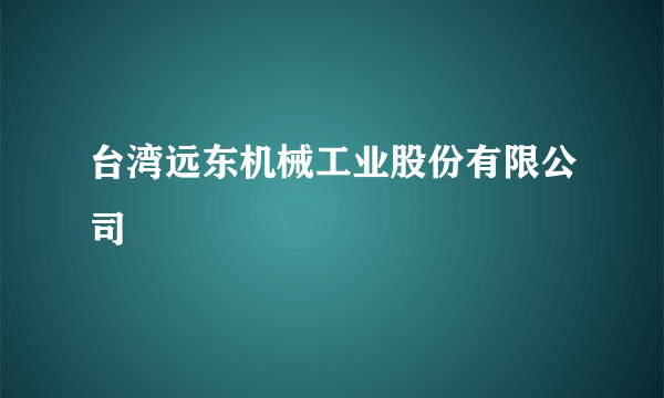 台湾远东机械工业股份有限公司