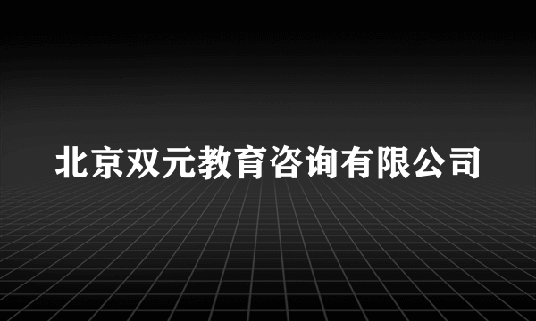 北京双元教育咨询有限公司