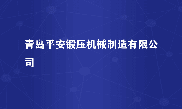 青岛平安锻压机械制造有限公司