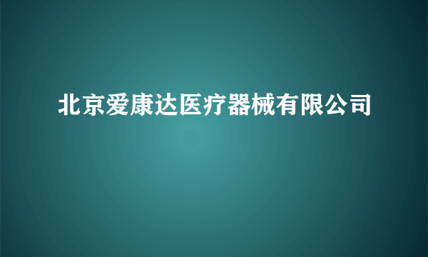 北京爱康达医疗器械有限公司