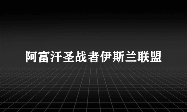 阿富汗圣战者伊斯兰联盟