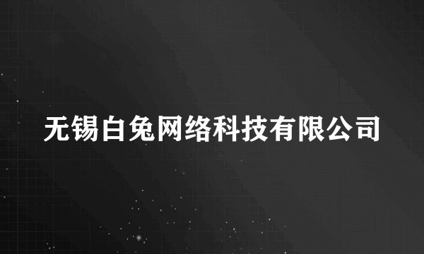 无锡白兔网络科技有限公司