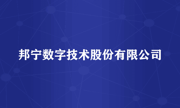 邦宁数字技术股份有限公司