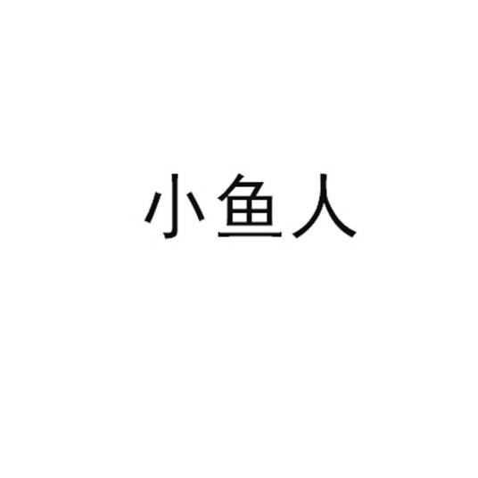 小鱼人（深圳市灵狐电子商务有限公司于2018年12月28日在中国商标网注册成立的品牌）