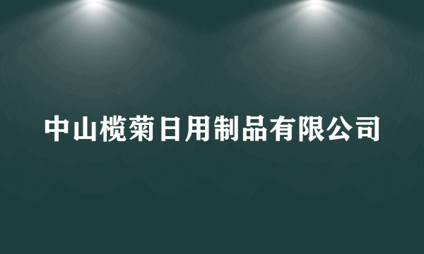 中山榄菊日用制品有限公司