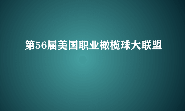 第56届美国职业橄榄球大联盟