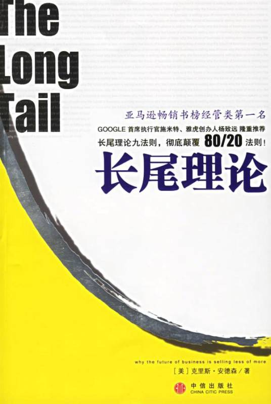 长尾理论（2006年中信出版社出版的图书）