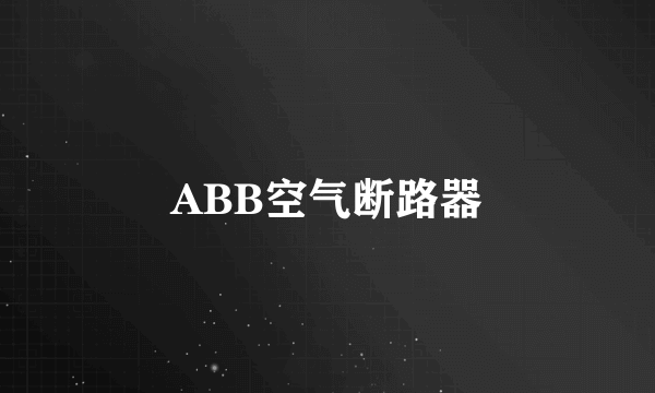 ABB空气断路器