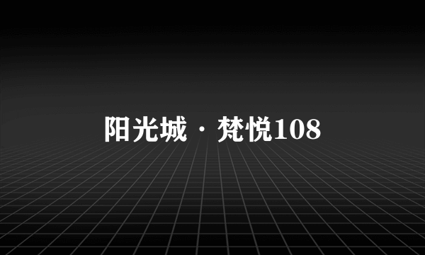 阳光城·梵悦108