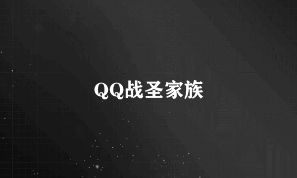 QQ战圣家族