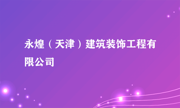 永煌（天津）建筑装饰工程有限公司