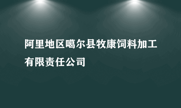 阿里地区噶尔县牧康饲料加工有限责任公司