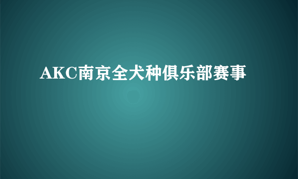 AKC南京全犬种俱乐部赛事