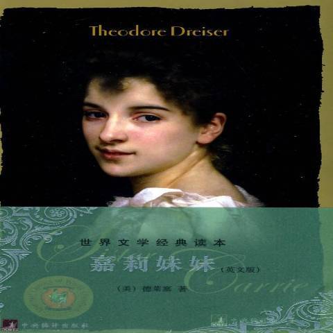 嘉莉妹妹（2010年中央编译出版社出版的图书）