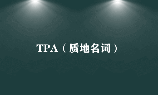 TPA（质地名词）