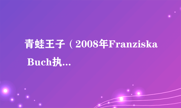 青蛙王子（2008年Franziska Buch执导爱情奇幻电影）