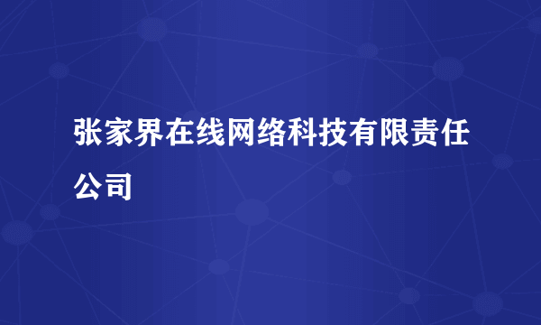 张家界在线网络科技有限责任公司