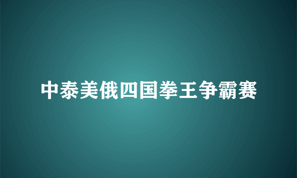 中泰美俄四国拳王争霸赛