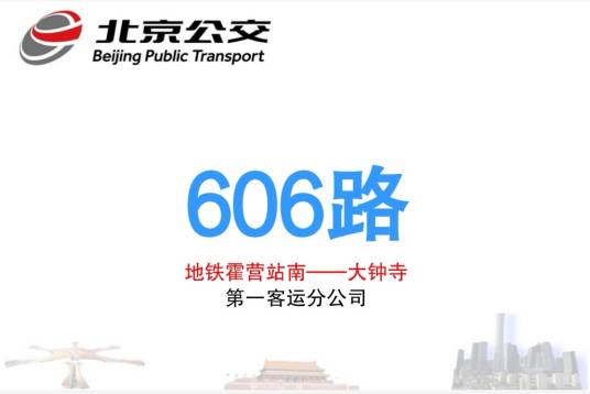 北京公交606路