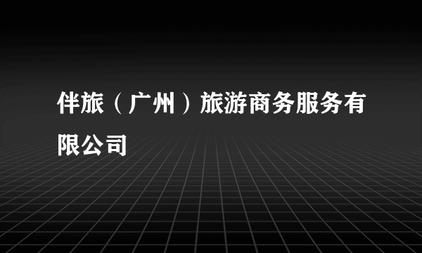 伴旅（广州）旅游商务服务有限公司