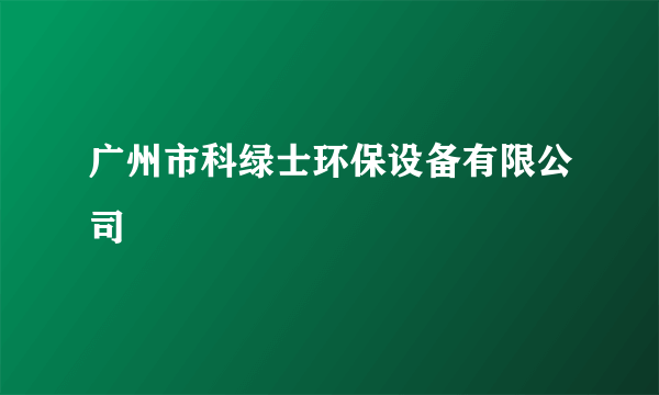 广州市科绿士环保设备有限公司