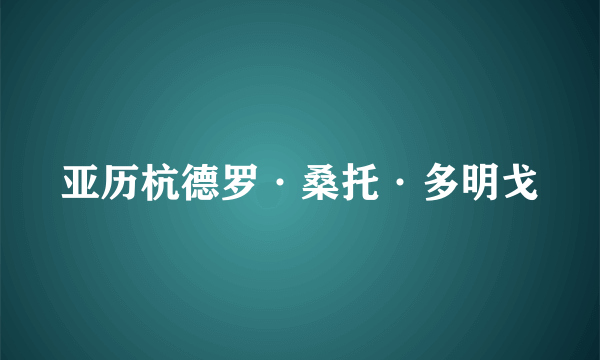 亚历杭德罗·桑托·多明戈