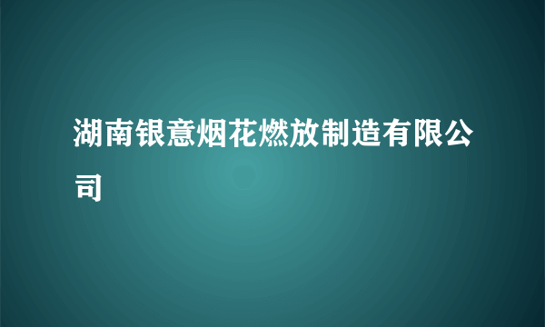 湖南银意烟花燃放制造有限公司