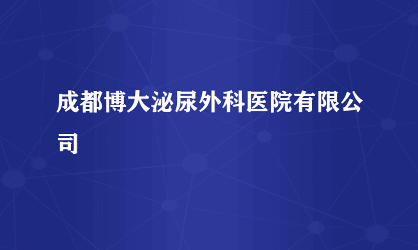 成都博大泌尿外科医院有限公司