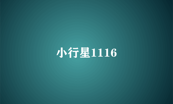 小行星1116