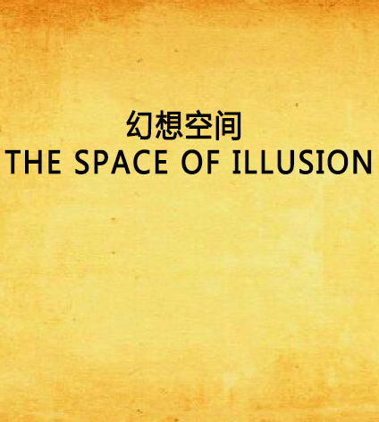 幻想空间 THE SPACE OF ILLUSION