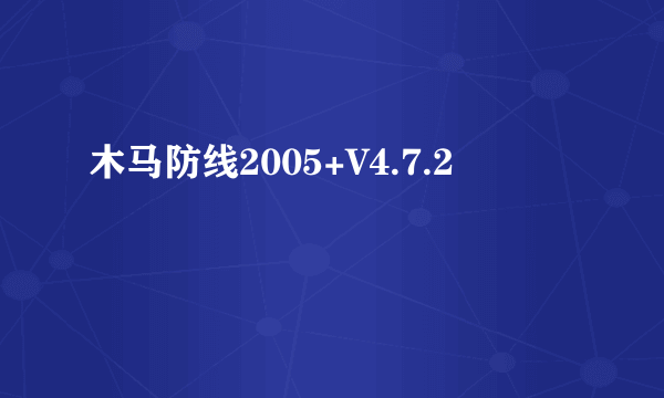 木马防线2005+V4.7.2