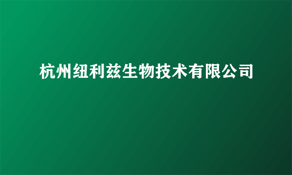 杭州纽利兹生物技术有限公司