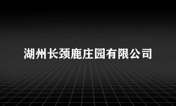 湖州长颈鹿庄园有限公司