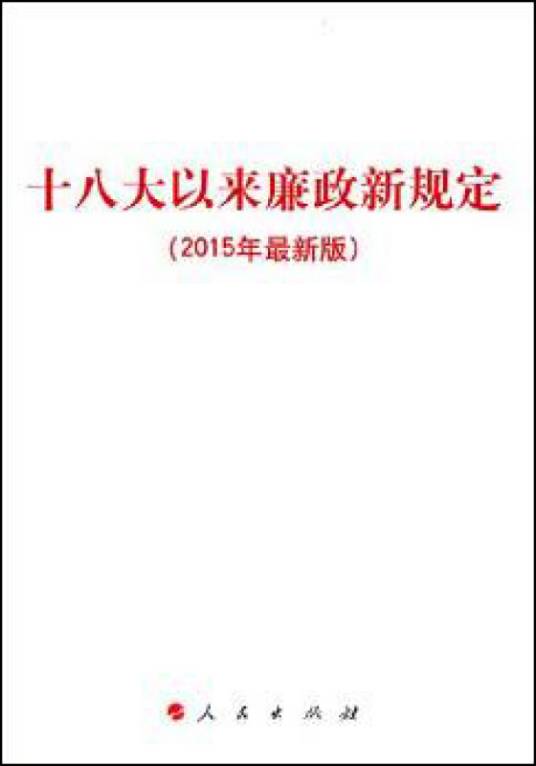 十八大以来廉政新规定（2015年最新版）