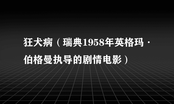 狂犬病（瑞典1958年英格玛·伯格曼执导的剧情电影）