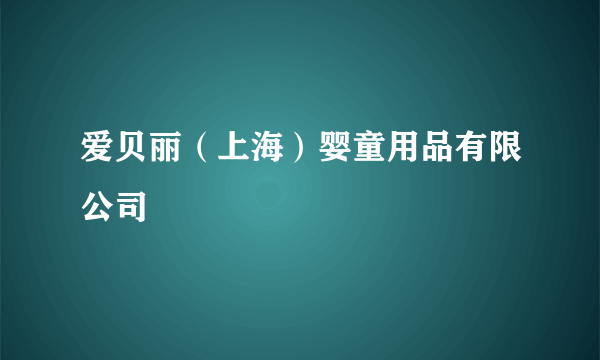 爱贝丽（上海）婴童用品有限公司