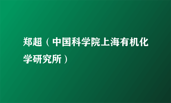 郑超（中国科学院上海有机化学研究所）