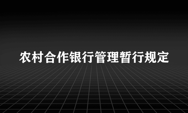 农村合作银行管理暂行规定