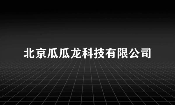 北京瓜瓜龙科技有限公司