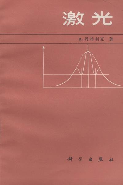 激光（1985年科学出版社出版的图书）