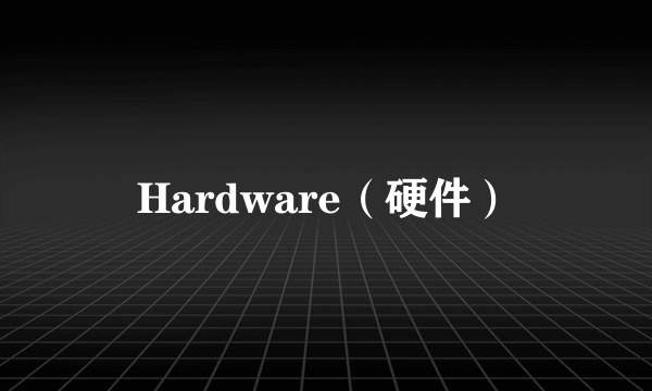 Hardware（硬件）