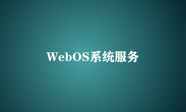 WebOS系统服务