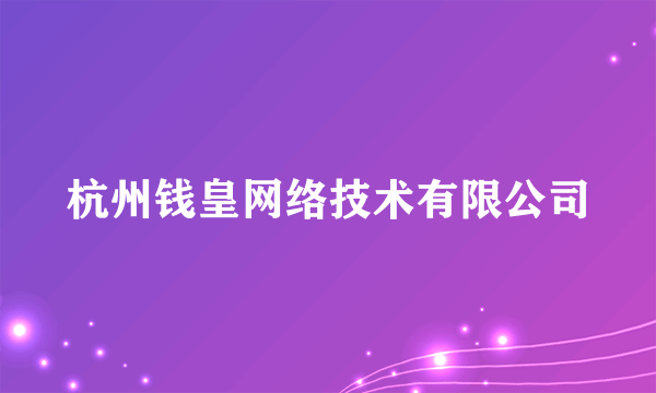 杭州钱皇网络技术有限公司